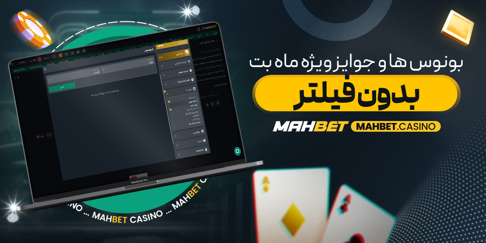 بونوس‌ ها و جوایز ویژه ماه بت بدون فیلتر