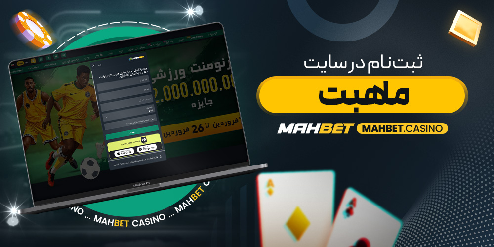 ثبت‌نام در سایت ماهبت
