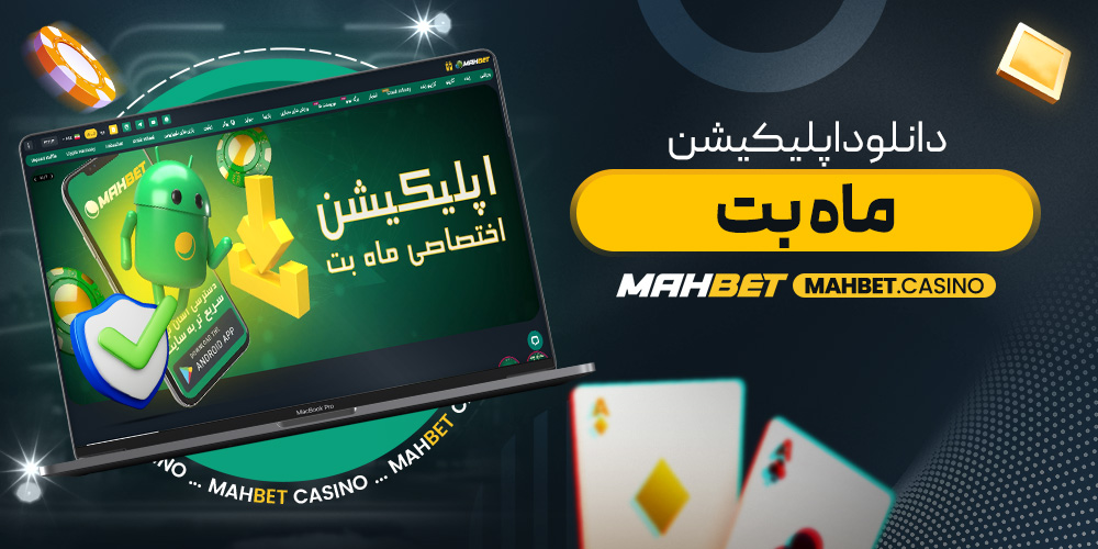 دانلود اپلیکیشن ماه بت
