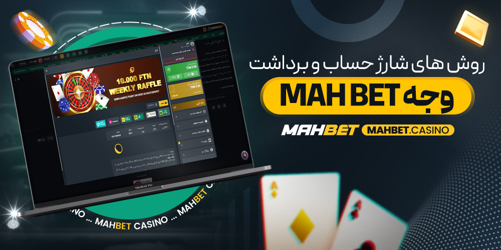روش‌ های شارژ حساب و برداشت وجه mah bet