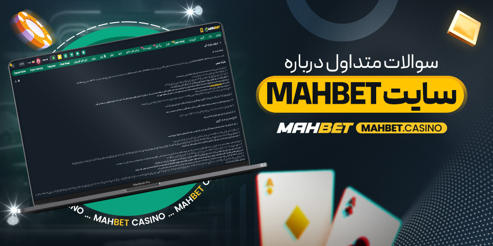 سوالات متداول درباره سایت mahbet