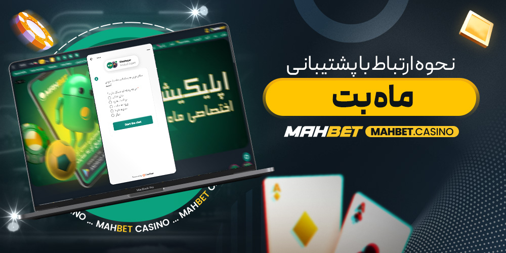نحوه ارتباط با پشتیبانی ماه بت
