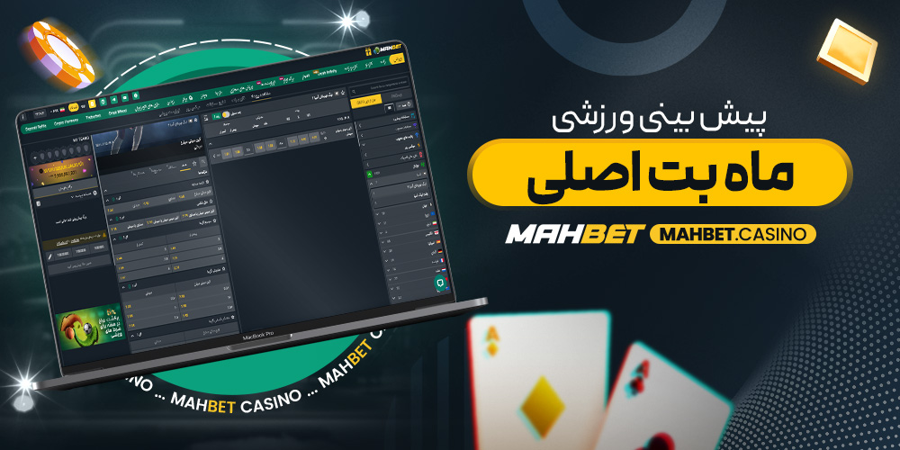 پیش‌ بینی ورزشی ماه بت اصلی